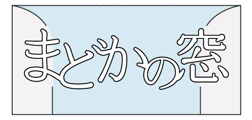 新大阪からオンラインにてタロット占いを行う口コミでも人気の「まどかの窓」のメニューページです。
